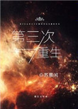 《第三次重生》封面