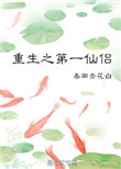 《重生之第一仙侣》封面