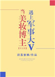 《当美妆博主遇上军事大V》封面
