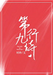 《第九行诗》封面
