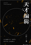 《天才编辑》封面