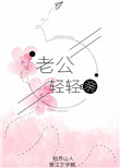 《老公轻轻亲》封面