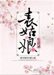 《表姑娘生活录》封面