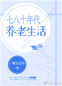 《七八十年代养老生活》封面