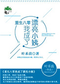 《重生八零我成了漂亮小姨》封面
