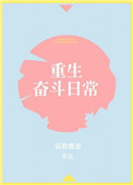 《重生奋斗日常》封面