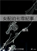 《女配的七零纪事》封面