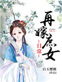 《再嫁庶女日常》封面