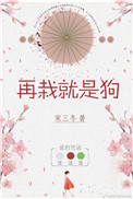 《再栽就是狗》封面