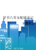 《穿书八零女配娇宠记》封面