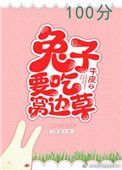 《兔子要吃窝边草》封面