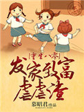 《重生八零：发家致富虐虐渣》封面
