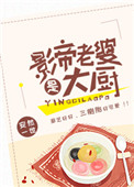 《影帝老婆是大厨》封面