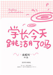 《学长今天跳湖了吗》封面