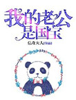 《我的老公是国宝》封面