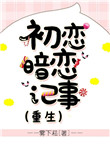 《初恋暗恋记事》封面