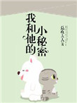 《我和他的小秘密》封面