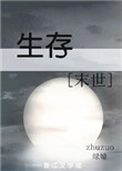 《生存[末世]》封面