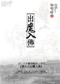 《重生之出魔入佛》封面