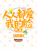 《人人都爱我的脸[快穿]》封面