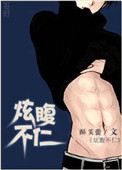 《炫腹不仁》封面