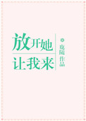 《放开她，让我来》封面