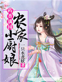 《药香满园：农家小厨娘》封面