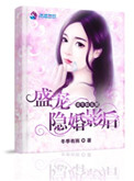 《重生娱乐圈：盛宠隐婚影后》封面