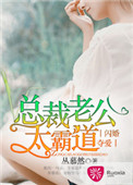 《闪婚夺爱：总裁老公太霸道》封面