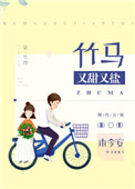 《竹马又甜又盐》封面
