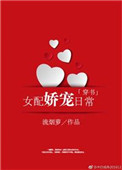 《女配娇宠日常[穿书]》封面