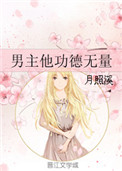 《男主他功德无量》封面