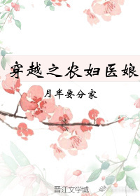 《穿越之农妇医娘》封面