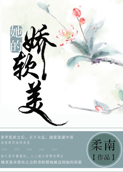 《她的娇软美》封面