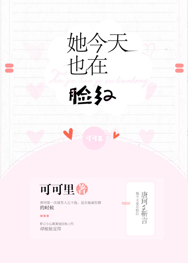 《她今天也在脸红》封面