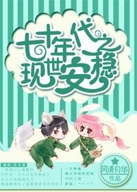 《七十年代之现世安稳》封面
