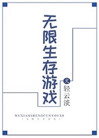 《无限生存游戏》封面