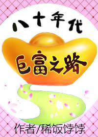 《八十年代巨富之路》封面
