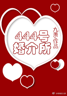 《444号婚介所》封面