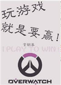 《玩游戏就是要赢！》封面
