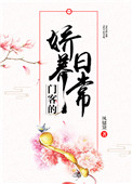 《门客的娇养日常》封面