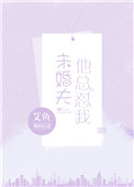 《未婚夫他总怼我》封面