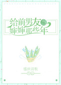 《给前男友当婶婶那些年》封面