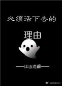 《必须活下去的理由》封面