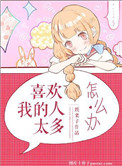 《喜欢我的人太多怎么办》封面