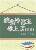 《被高冷男主看上了[穿书]》封面