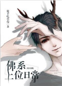 《佛系上位日常[娱乐圈]》封面