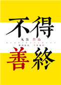 《[综]不得善终》封面