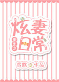 《重生之炫妻日常》封面