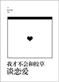 《我才不会和校草谈恋爱》封面